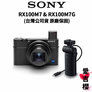 【SONY 索尼】DSC-RX100 VII RX100M7 & RX100M7G 類單數位相機 公司貨