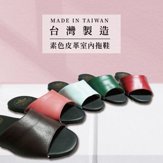 【洛璃生活館】臺灣製造 柔軟皮革室內拖鞋 居家拖鞋 皮革拖鞋