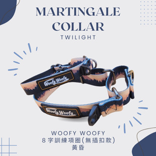 [Woofy Woofy] 8字訓練項圈 黃昏 無插扣款 犬用項圈 國外訓練師推薦 預防向後掙脫 有限度緊 歐盟環保法規