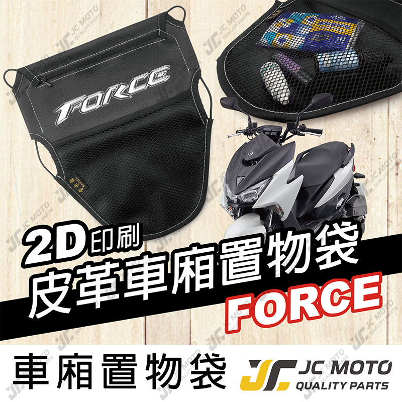 【JC-MOTO】 車廂置物袋 FORCE 置物 車廂收納 收納袋 收納小物