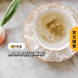 【溫室好食道】 無咖啡因茶包 花茶 花草茶 花茶包 花草茶包 花茶茶包 玫瑰花茶 洋甘菊茶 薰衣草茶 薄荷茶 國寶茶