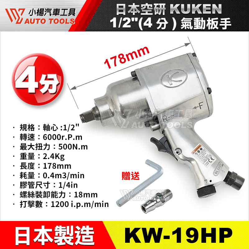 【小楊汽車工具】日本製 KUKEN 1/2" 氣動扳手 KW-19HP 四分 4 分 板手