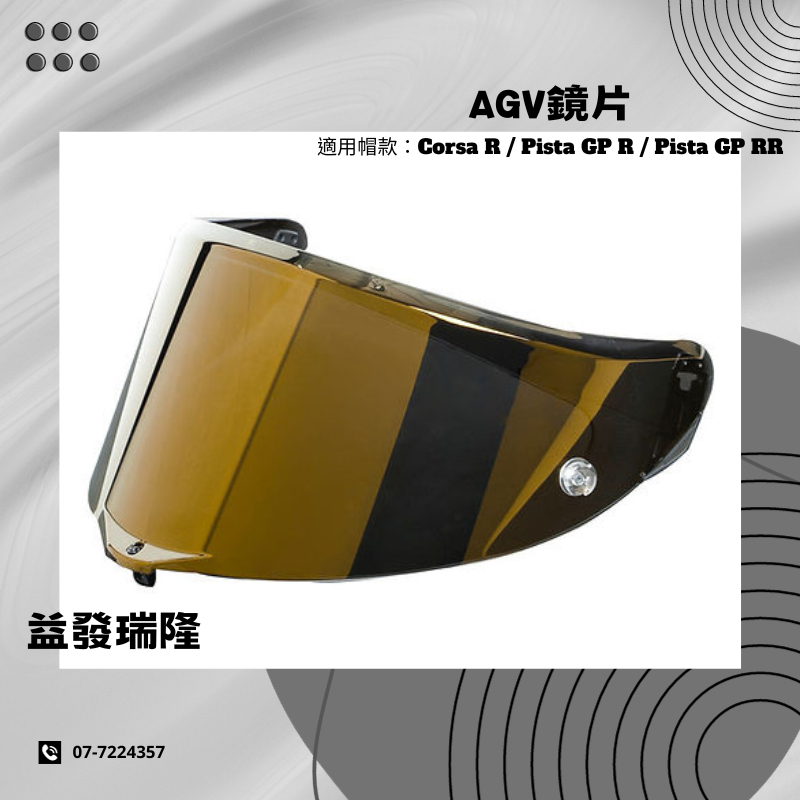 益發瑞隆 AGV Corsa R / Pista GP R / Pista GP RR鏡片 墨片 電鍍 多層膜電鍍鏡片