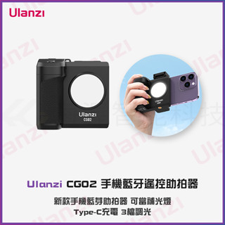 優籃子 Ulanzi CG02 手機藍牙遙控助拍器 無線遙控拍照手柄拍攝vlog自拍 手機夾自帶三檔補光燈 美顏拍照