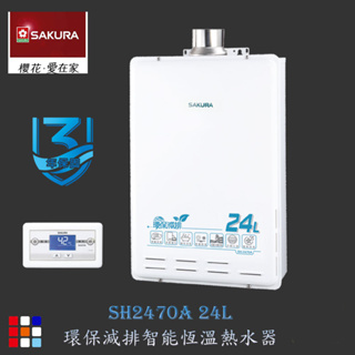 櫻花牌 SH2470A 24L 環保減排 智能恆溫 熱水器