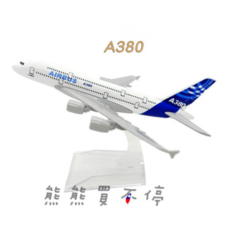 [在臺現貨-客機-A380] 空中巴士 A380 原型機 民航機 1/400 全合金 飛機模型