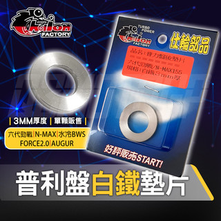 【Q3機車精品】 仕輪 普利盤墊片 白鐵 普利盤 墊片 傳動墊片 白鐵普利盤 適用 六代勁戰 NMAX 水冷BWS