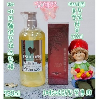 芝彩🌹洞見咖啡因養髮豐盈精華🎄120ml🥰咖啡因強健髮根洗髮精👍750ml😘