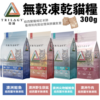 ✨貴貴嚴選✨Trilogy 奇境 無穀凍乾貓糧 300g 凍乾貓飼料 全齡貓飼料