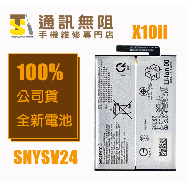 【通訊無阻】SONY 索尼 X10ii  電池 含電池膠 SNYSV24 100%全新公司貨 螢幕膠 背蓋膠