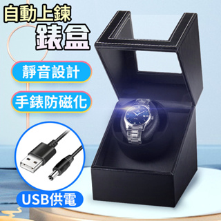 自動上鍊旋轉錶盒 單隻款 USB供電 機械錶盒 手錶收納盒 自動上鍊盒 旋轉手錶盒 轉錶器 搖錶器