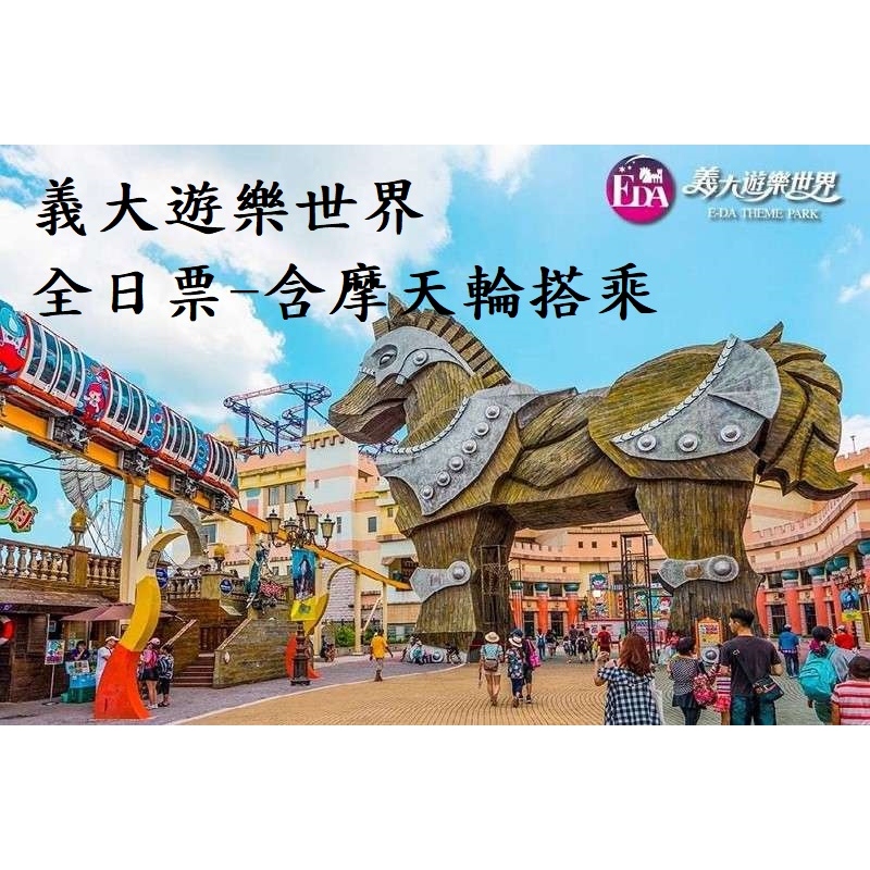 義大遊樂世界 義大世界全日票含摩天輪 全票/兒童票 義大門票 套票