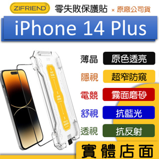 2件9折『ZIFRIEND』零失敗保護貼 iPhone 14 Plus 高透 霧面 防窺 玻璃貼 鋼化膜 保護貼 膜
