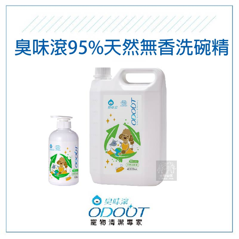 (ODOUT臭味滾）寵物食器洗滌劑。95%天然無香洗碗精。500ml/4000ml