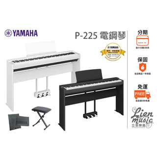 『立恩樂器 山葉經銷商』公司貨保固 分期0利率 YAMAHA P225 數位鋼琴 電鋼琴 P-225 88鍵電鋼琴