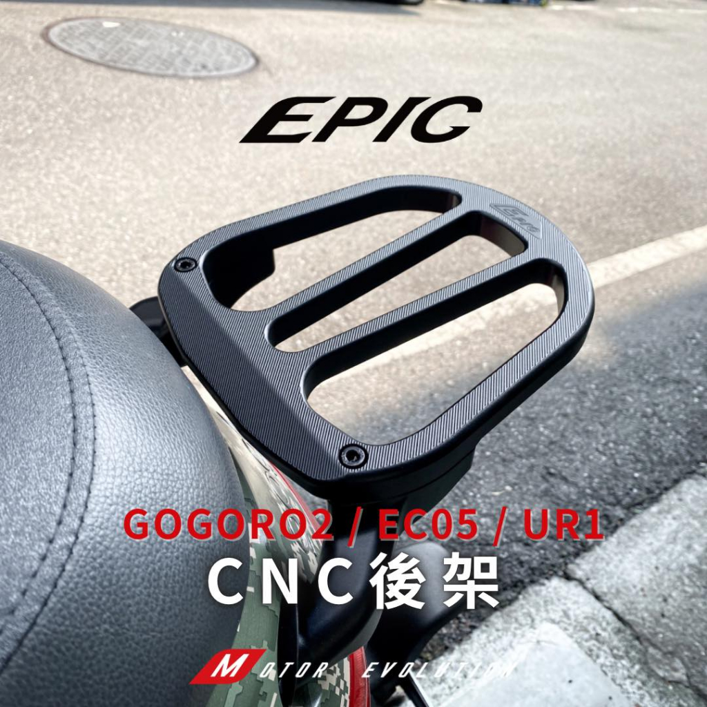 現貨 EPIC GOGORO 2 GOGORO2 EC-05 UR-1 CNC 行李箱架 後架 後扶手 後貨架 行李架