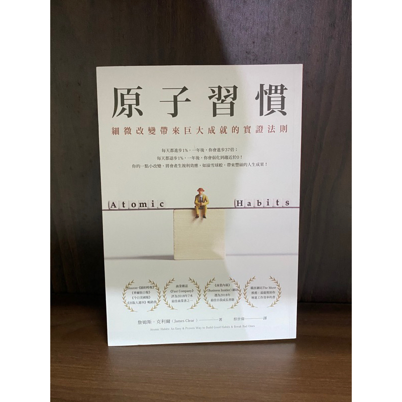 ［贈書套］原子習慣Atomic Habits二手書