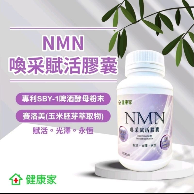 健康家 W台 NMN喚采賦活膠囊 30顆入