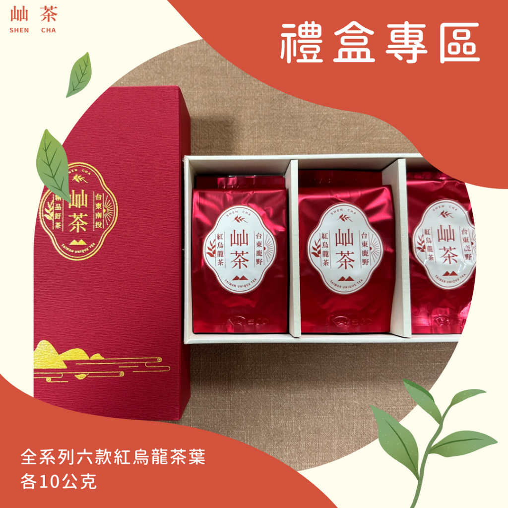 【屾茶】紅烏龍 台東 臺東 鹿野 球型烏龍茶 紅烏龍茶禮盒