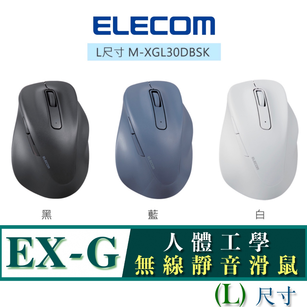 北車 (L尺寸) 無線靜音 ELECOM EX-G (M-XGL30DBSK) 人體工學 無線 靜音 滑鼠 系列
