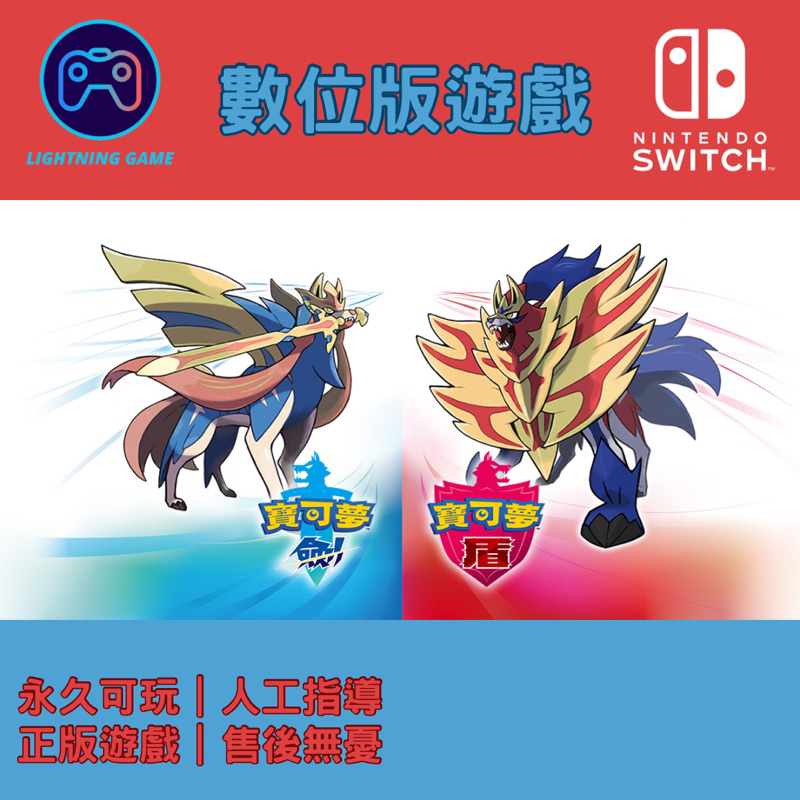 【閃電⚡️電玩】寶可夢 劍/盾 switch數位版