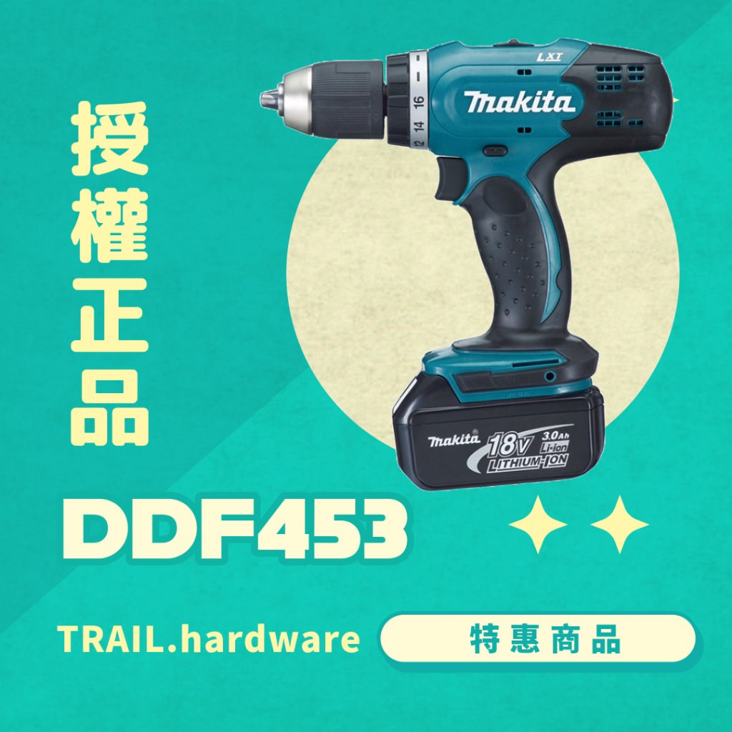 『聊聊洽詢』makita 牧田 DDF453 充電式電鑽 鎖 鑽 木工 鐵工 電鑽/震動電鑽 TRAIL牧田專售 便宜