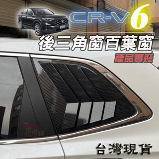🚗傻蝦舖🚗 本田 第六代 CRV 後三角窗 百葉窗 CRV 6 野馬款 裝飾貼 ⭐後側窗 魚鰓蓋 CRV6 改裝