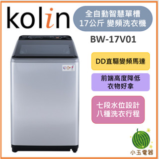 【小玉電器】🍉超優惠🍉 含基本安裝+舊機回收 KOLIN 歌林17公斤變頻不鏽鋼內槽直立式洗衣機 BW-17V01