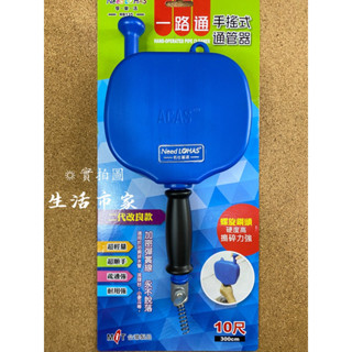 現貨 臺灣製造 一路通 手搖式通管器 通水管 水管疏通 手轉通管條 手轉通管器 水管疏通器 通管條 手轉疏通器