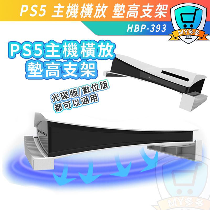 iPlay PS5 主機 橫放  專用 墊高支架 光碟版 數位版 通用 散熱器 支架 直立改橫放 PS 主機支架