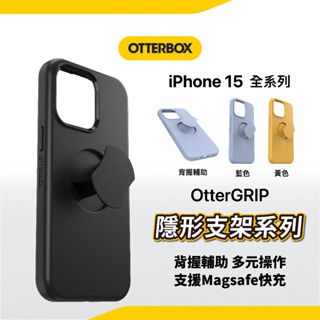 Otterbox OtterGrip 隱形支架手機殼 iPhone 15 14 Magsafe 隠藏支架款 磁吸充電