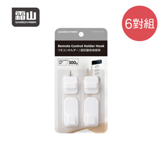 【日本霜山】ABS黏貼式遙控器收納掛勾-6對組 (多功能掛勾 廚房掛勾 浴室掛勾 小物掛勾)