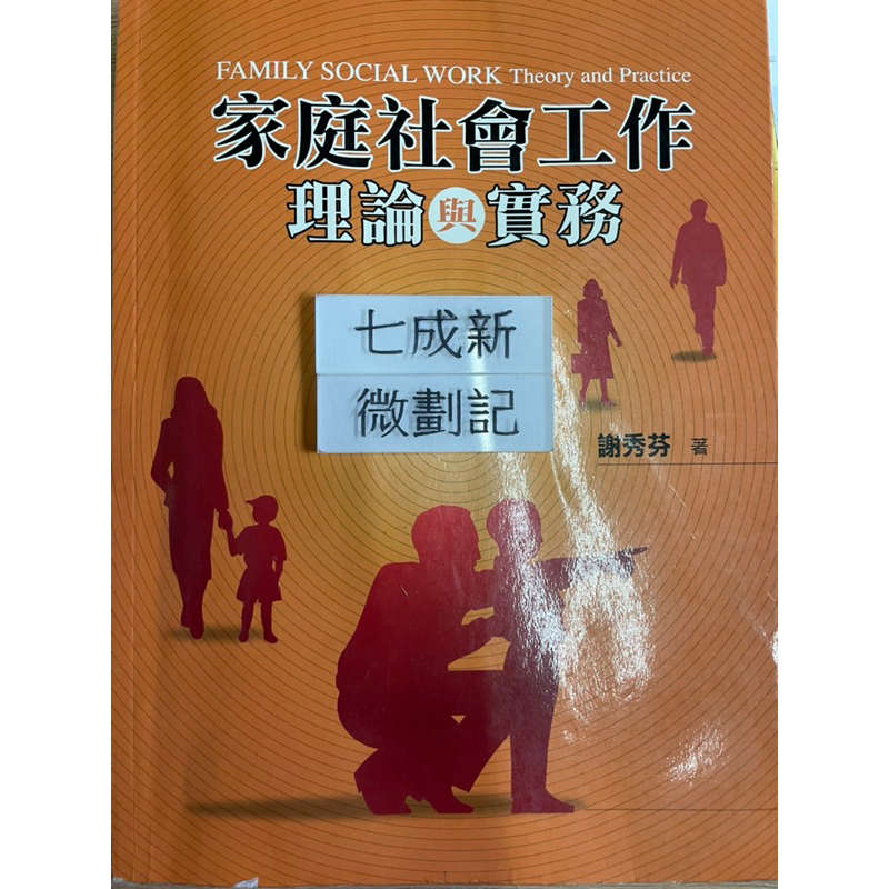 家庭社會工作：理論與實務（2006）謝秀芬 雙葉書廊