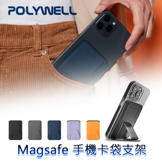 三重☆大人氣☆ POLYWELL Magsafe 磁吸式 折疊式 手機支架 卡袋 卡夾 卡包