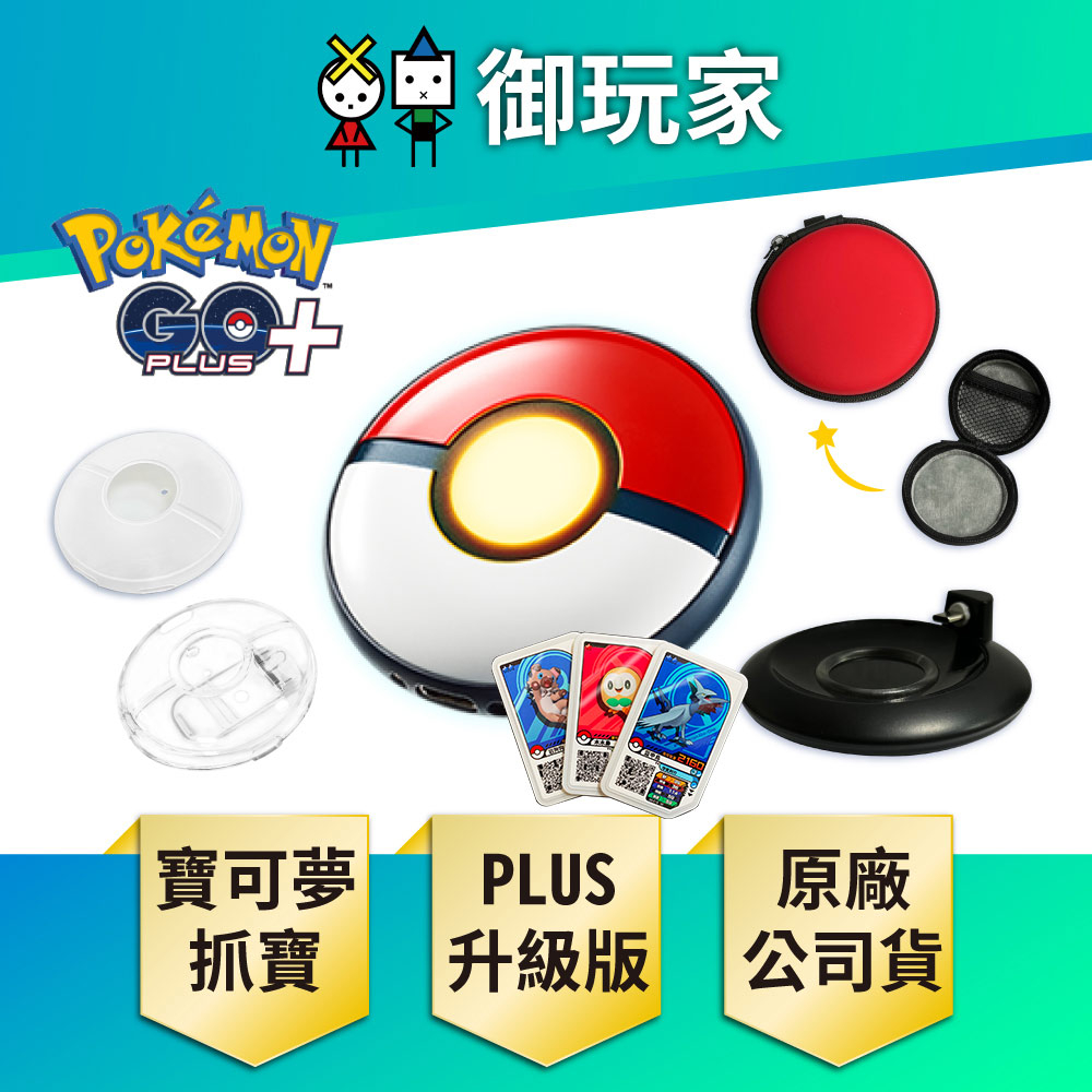 ★御玩家★現貨 Pokemon GO Plus+ 寶可夢精靈球 自動投球 睡眠測量 台灣公司貨