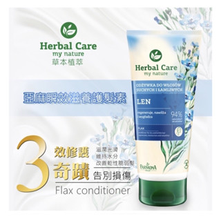 Herbal Care 波蘭草本植萃 - 亞麻瞬效滋養護髮素 / 護髮用品 護髮素 髮膜