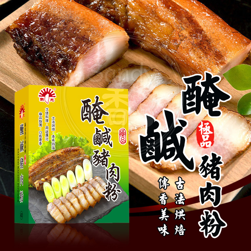 新光洋菜 醃鹹豬肉粉 600克/盒 鹹豬肉 醃製粉 肉粽餡料 魯肉餅 醃鹹豬肉 料理粉