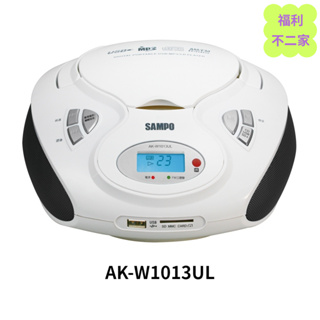 【福利不二家】SAMPO聲寶 手提CD/MP3/USB/SD音響 AK-W1013UL