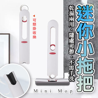 🔥隔日到貨🔥小拖把 迷你拖把 海綿拖 代替抹布 拖把 桌面清潔 擦玻璃 縫隙清潔 刷子 海棉 擦桌子 廚房 浴室 清潔