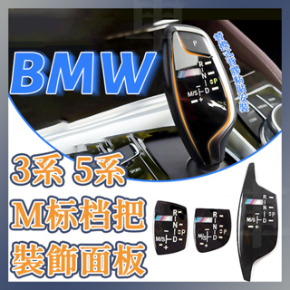 BMW F10 F30 F31 F34 F02 F01 F15 F25 F26排檔桿裝飾面板 排檔頭面板 排檔桿