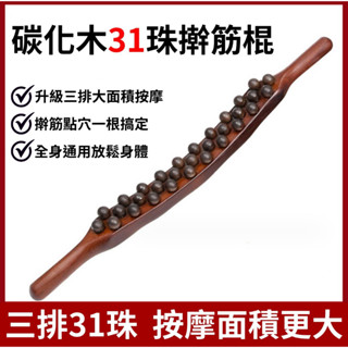 【現貨 附發票】31珠撥筋按摩龍骨 擀筋棒 按摩棍 天然櫸木擀筋棒 圓點指壓按摩 按摩棒經絡疏通刮痧棍刮 按摩腹部刮痧棍