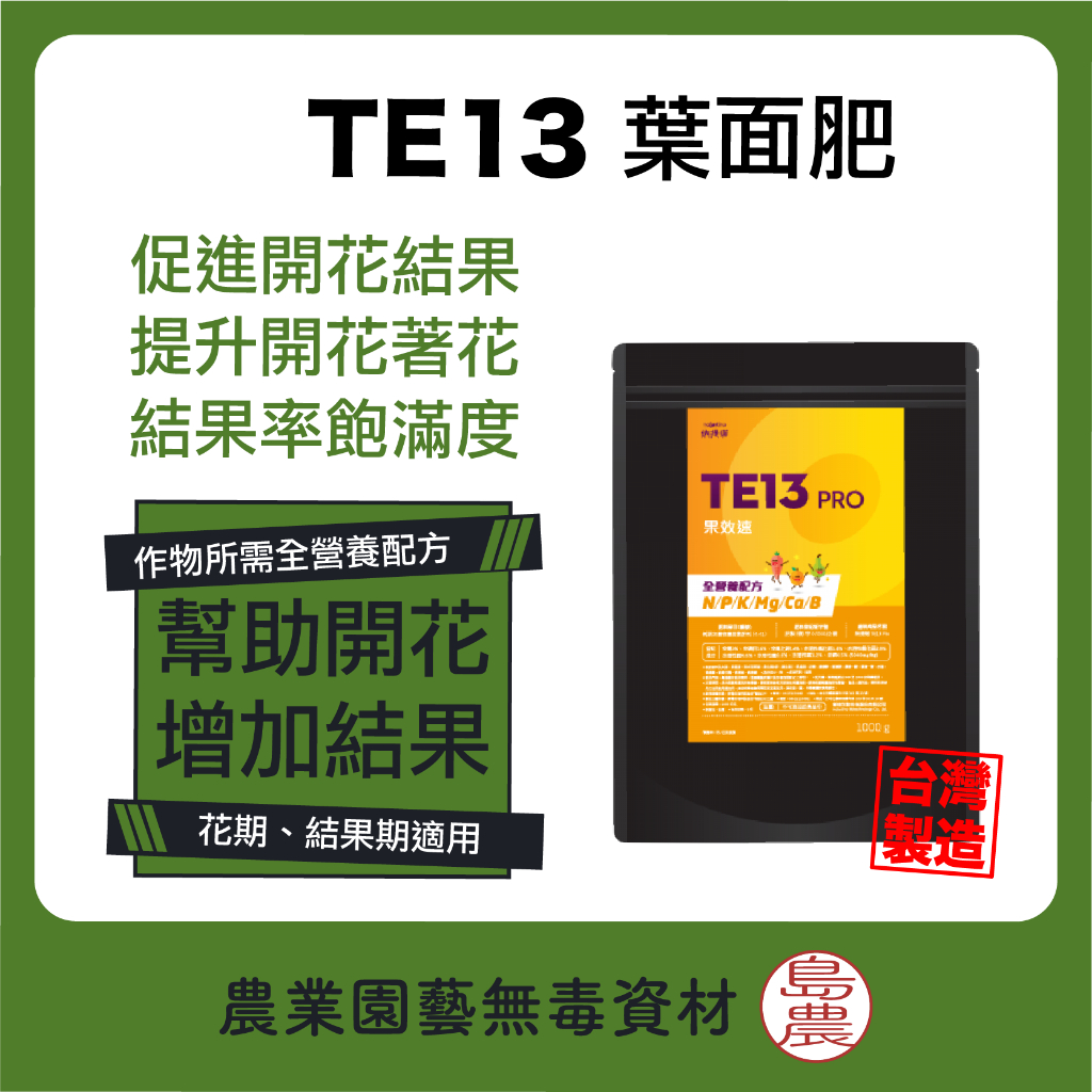 【島農】TE13 果效素 納提諾 葉面肥 開花 花期 結果期 花肥 果肥 果樹 追甜 結果