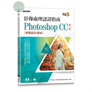 【華通書坊】TQC+ 影像處理認證指南 Photoshop CC(第三版) 財團法人中華民國電腦技能基金會 碁峰資訊 9786263246171<華通書坊/姆斯>