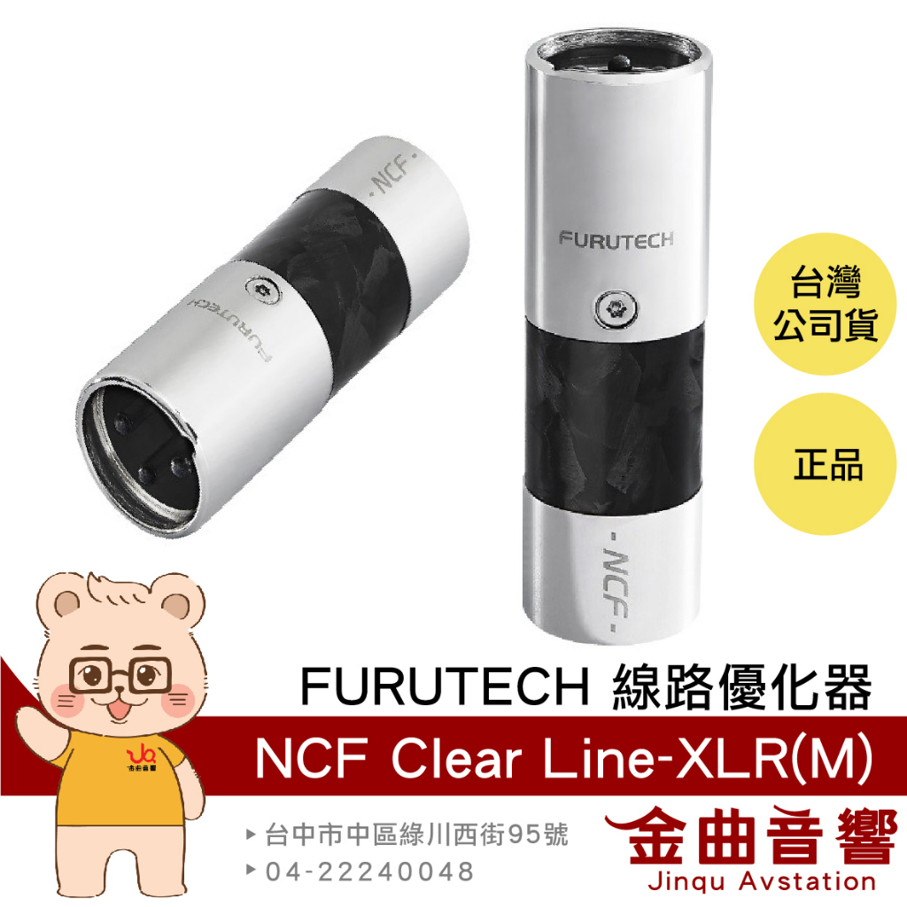 FURUTECH 古河 NCF Clear Line-XLR(M) 半密封氣室 線路優化器 (單個) | 金曲音響