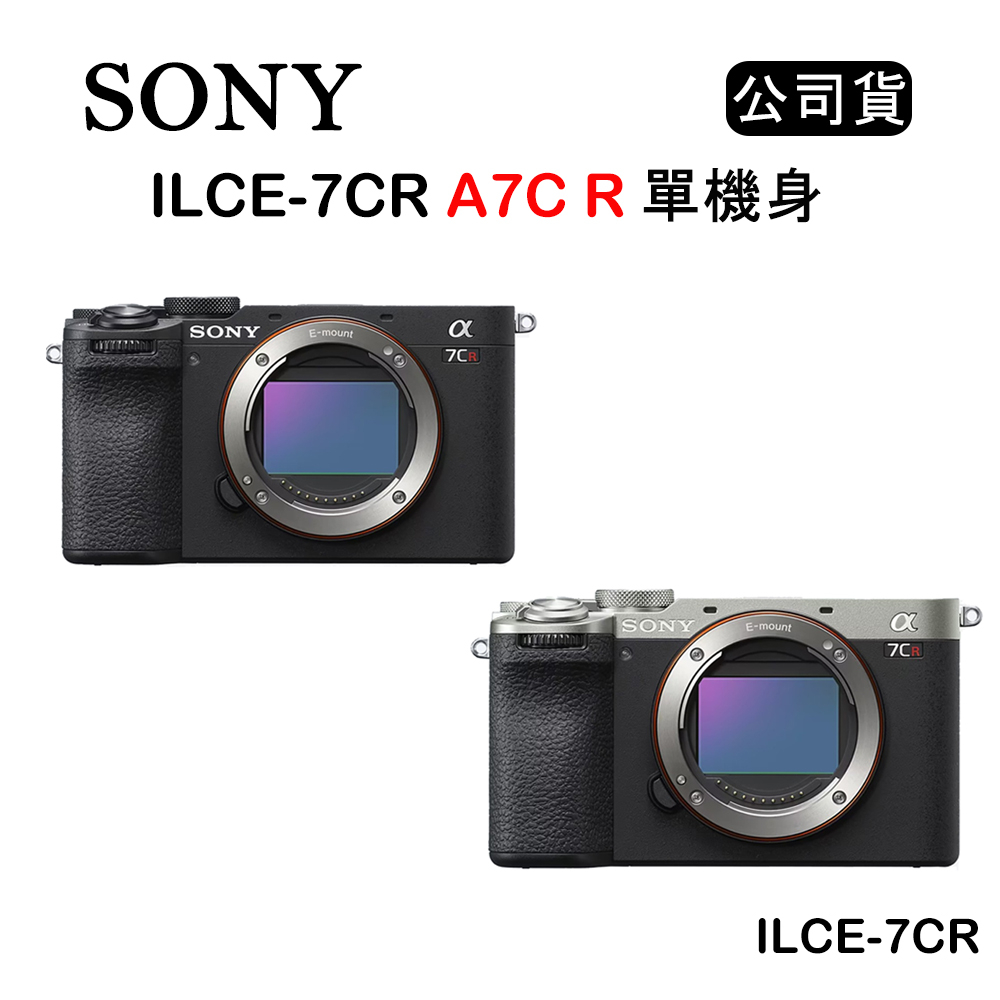 【國王商城】SONY A7CR 小型全片幅相機 單機身 ILCE-7CR (公司貨) 黑色 銀色 少量現貨