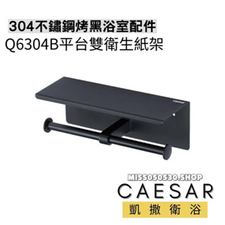 Caesar 凱撒衛浴 Q6304B 烤漆黑 不鏽鋼 304不鏽鋼 雙衛生紙架 衛生紙架 平臺衛生紙架 浴室配件