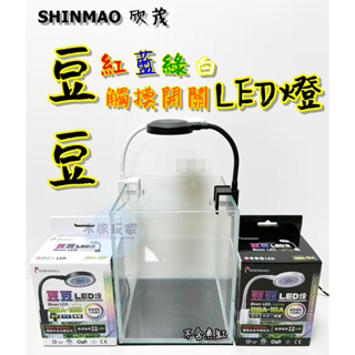SHINMAO 欣茂 豆豆LED燈 觸摸開關 水族用燈 魚缸燈 高演色 植物光合作用紅光