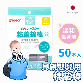【日本原裝進口 現貨在臺】貝親嬰兒用棉花棒 50入 單枝包裝 黏性棉花棒 嬰兒棉花棒 嬰兒棉棒 貝親棉花棒 PIGEON