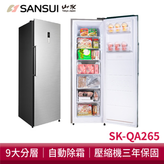 SANSUI 山水 265L無霜直立式冷凍櫃 SK-QA265 冷藏櫃 冰箱 冷凍櫃【送基本安裝】