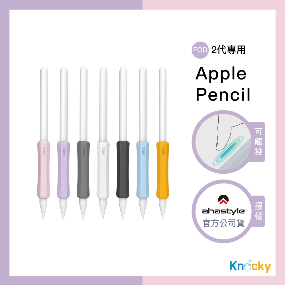 AHAStyle授權店｜Apple Pencil 1&amp;2 增強手感 不影響觸控充電 矽膠握筆套 (三組入)